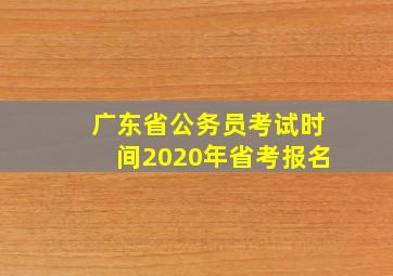 广东省公务员考试时间2020年省考报名