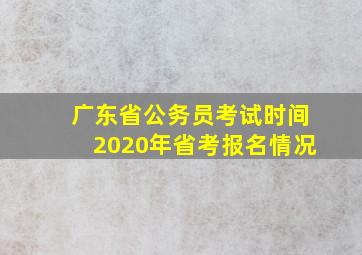 广东省公务员考试时间2020年省考报名情况