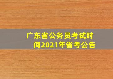 广东省公务员考试时间2021年省考公告