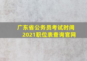 广东省公务员考试时间2021职位表查询官网