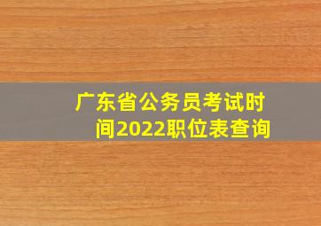 广东省公务员考试时间2022职位表查询