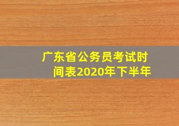 广东省公务员考试时间表2020年下半年