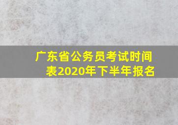 广东省公务员考试时间表2020年下半年报名