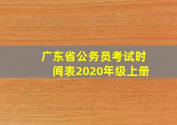 广东省公务员考试时间表2020年级上册