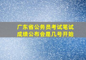 广东省公务员考试笔试成绩公布会是几号开始