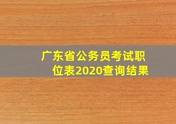 广东省公务员考试职位表2020查询结果