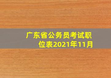 广东省公务员考试职位表2021年11月