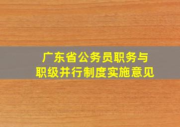 广东省公务员职务与职级并行制度实施意见