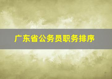 广东省公务员职务排序