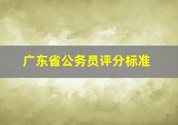 广东省公务员评分标准