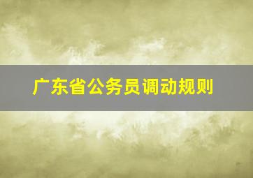 广东省公务员调动规则