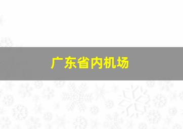 广东省内机场