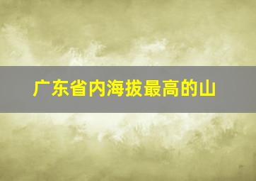 广东省内海拔最高的山