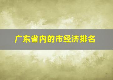 广东省内的市经济排名