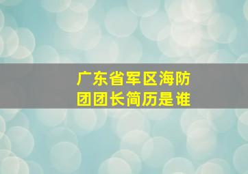 广东省军区海防团团长简历是谁