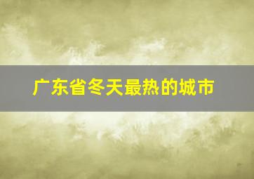 广东省冬天最热的城市