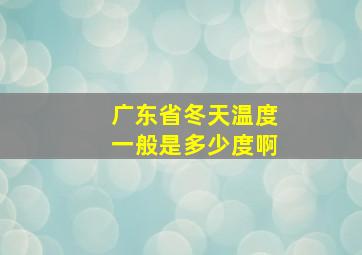 广东省冬天温度一般是多少度啊