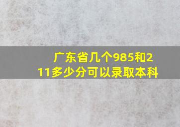 广东省几个985和211多少分可以录取本科