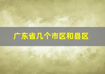 广东省几个市区和县区