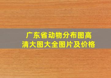 广东省动物分布图高清大图大全图片及价格