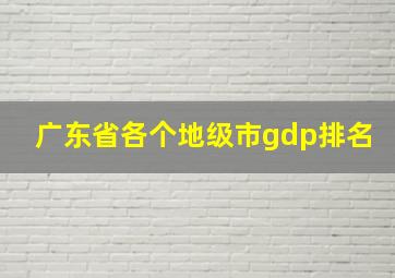 广东省各个地级市gdp排名