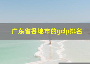 广东省各地市的gdp排名