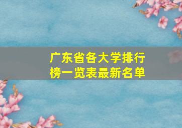 广东省各大学排行榜一览表最新名单