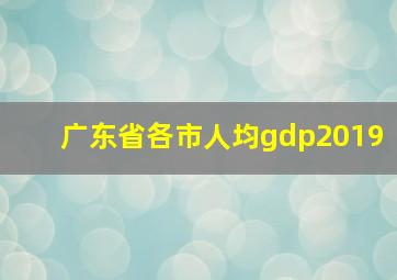 广东省各市人均gdp2019