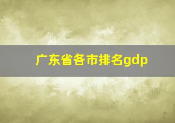 广东省各市排名gdp