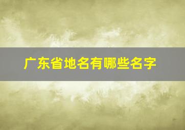 广东省地名有哪些名字