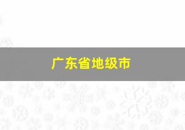 广东省地级市