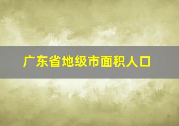 广东省地级市面积人口