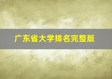 广东省大学排名完整版