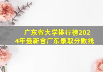 广东省大学排行榜2024年最新含广东录取分数线