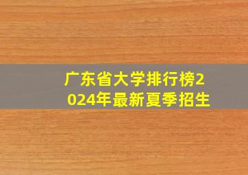 广东省大学排行榜2024年最新夏季招生