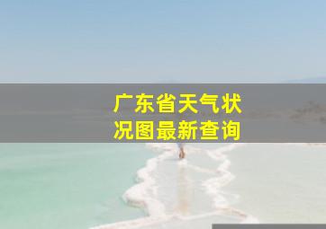 广东省天气状况图最新查询