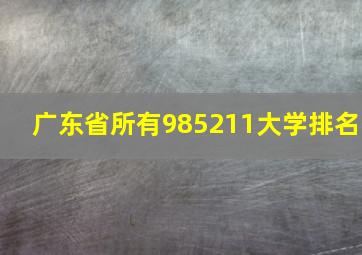 广东省所有985211大学排名