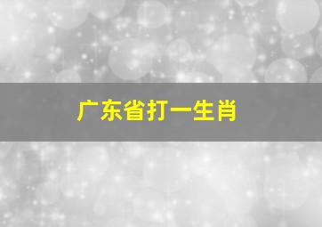 广东省打一生肖