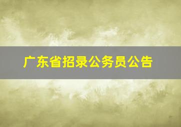 广东省招录公务员公告