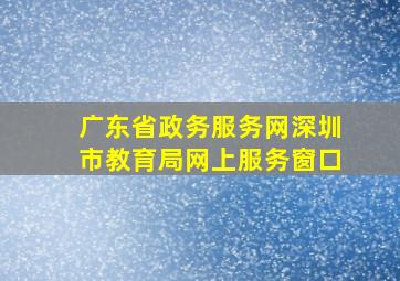 广东省政务服务网深圳市教育局网上服务窗口