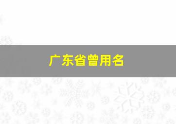 广东省曾用名