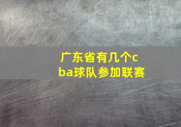 广东省有几个cba球队参加联赛