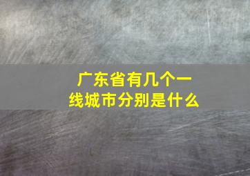 广东省有几个一线城市分别是什么