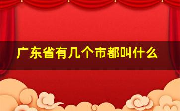 广东省有几个市都叫什么