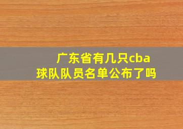 广东省有几只cba球队队员名单公布了吗