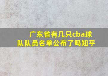 广东省有几只cba球队队员名单公布了吗知乎