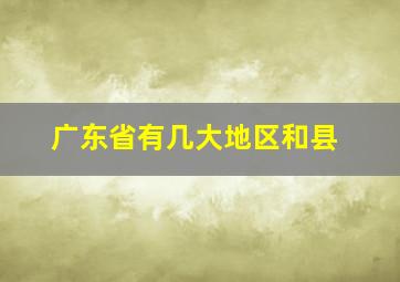 广东省有几大地区和县