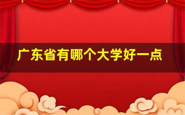 广东省有哪个大学好一点