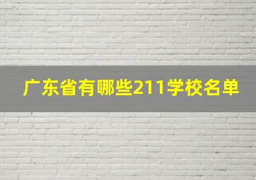 广东省有哪些211学校名单