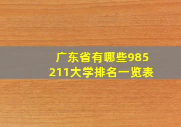 广东省有哪些985211大学排名一览表